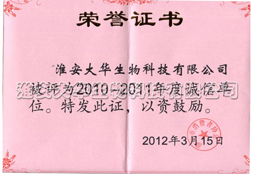 誠(chéng)信單位證書