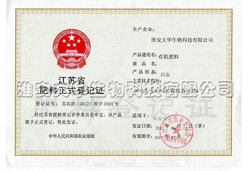 有機肥登記證
