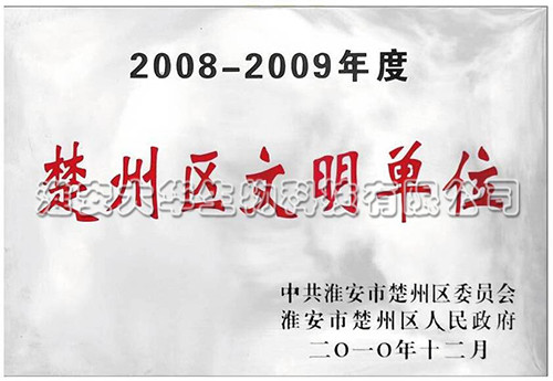 文明單位證書